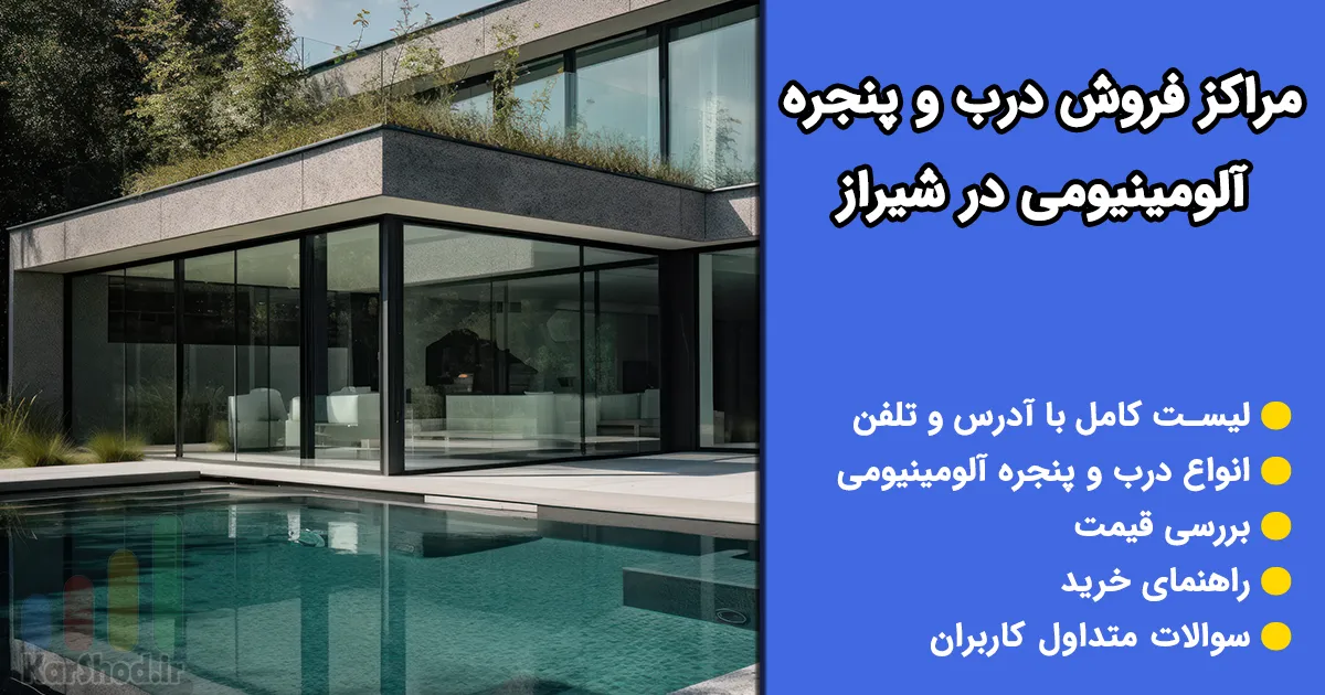 درب و پنجره آلومینیومی در شیراز