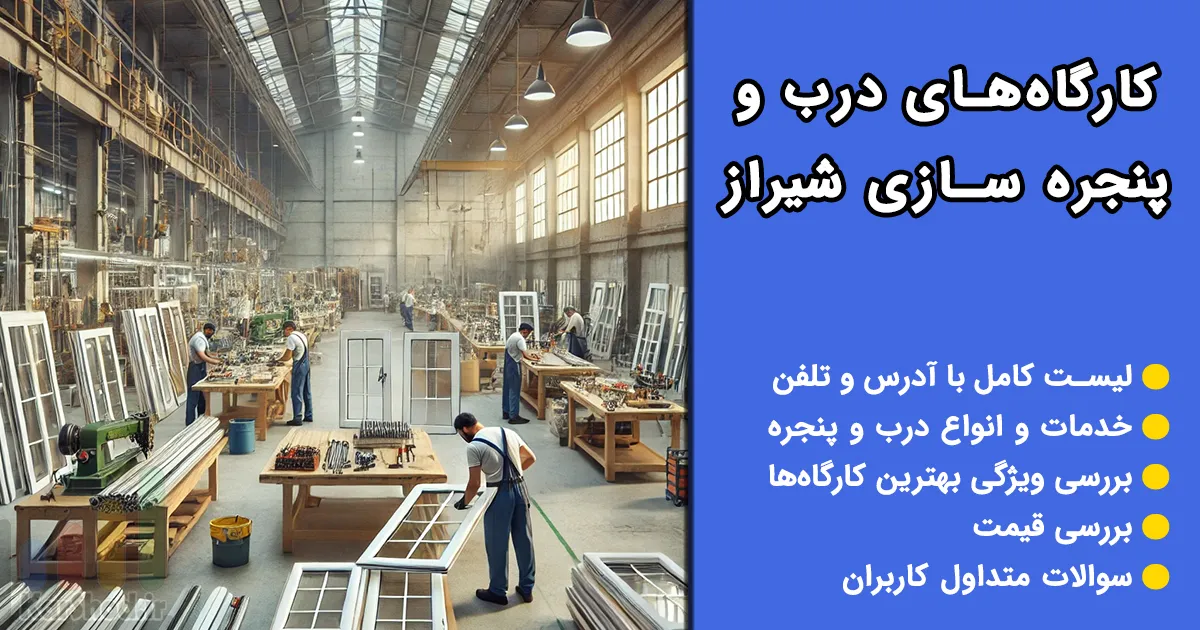 کارگاه درب و پنجره سازی در شیراز