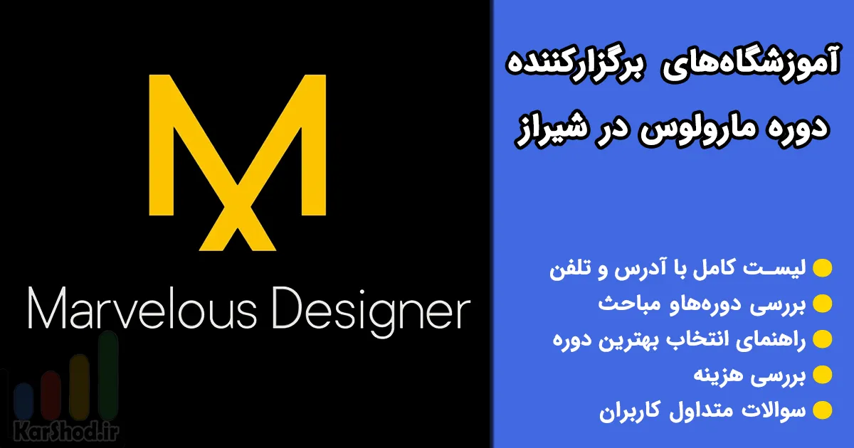 دوره مارولوس در شیراز