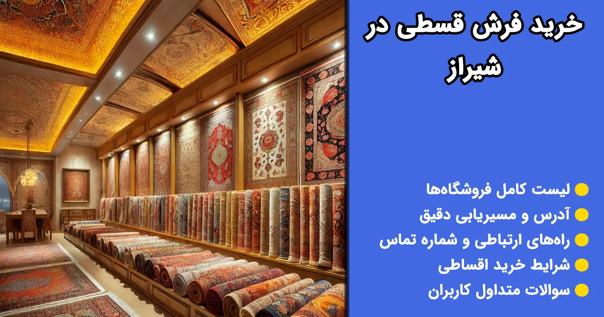 خرید فرش قسطی در شیراز