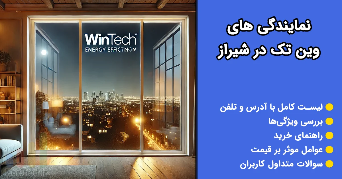 نمایندگی وین تک در شیراز