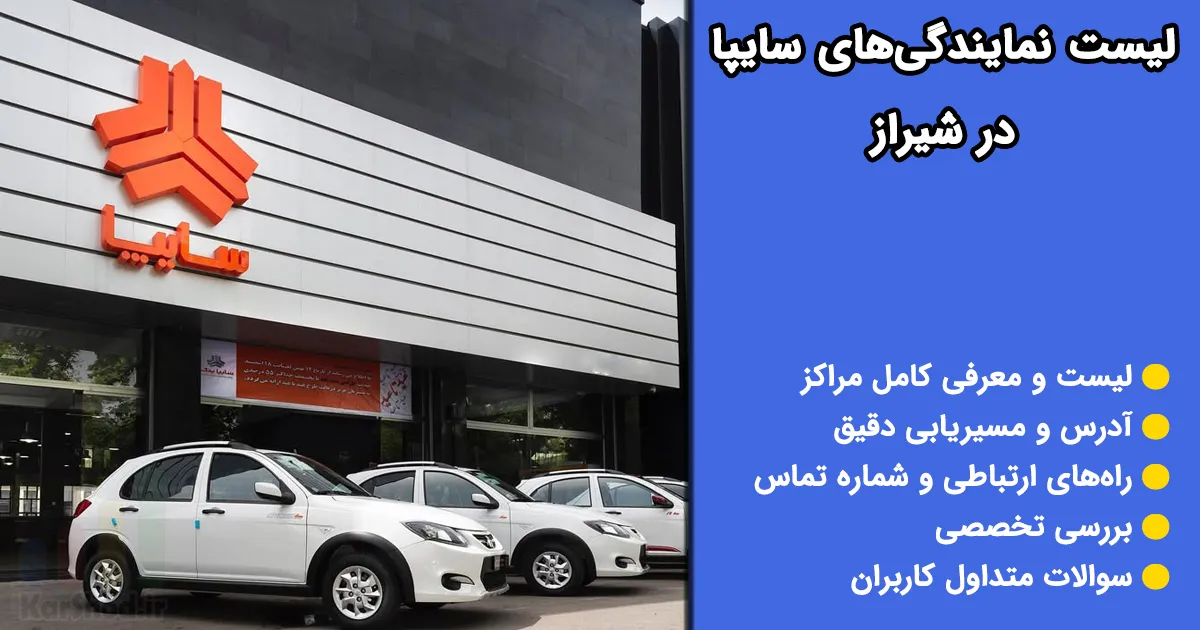 نمایندگی های سایپا در شیراز