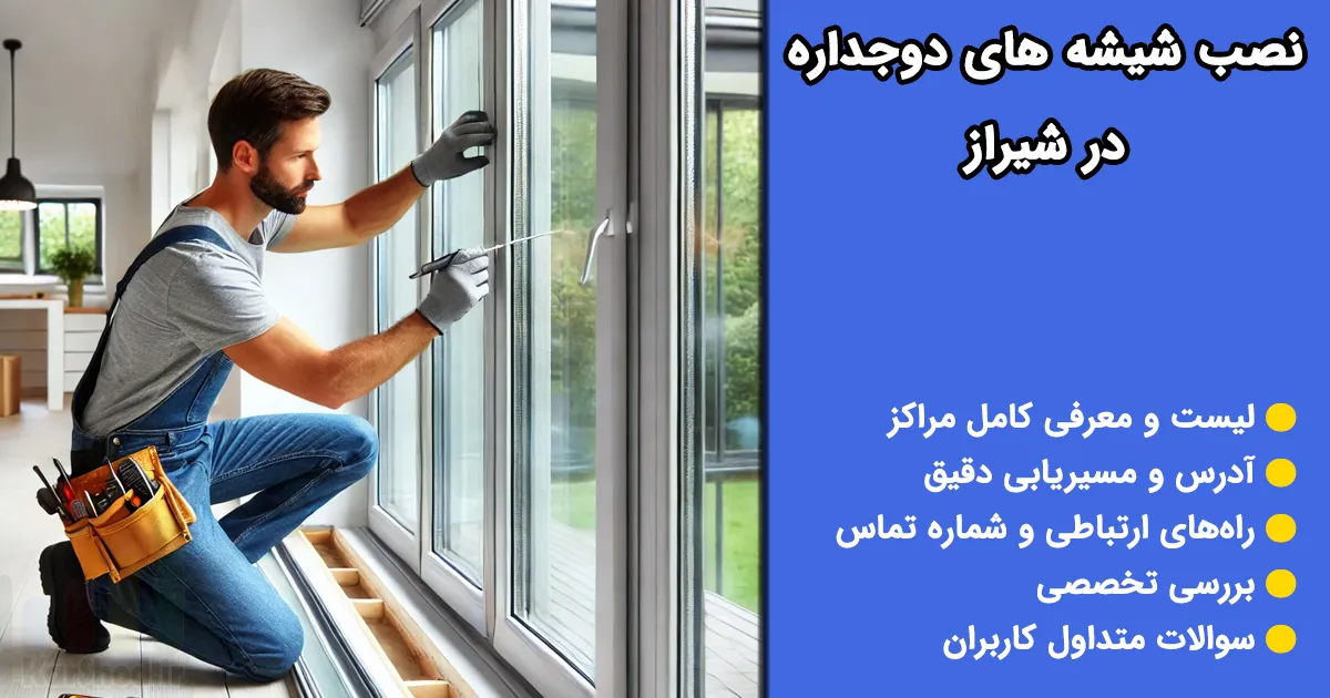 نصب شیشه های دوجداره در شیراز