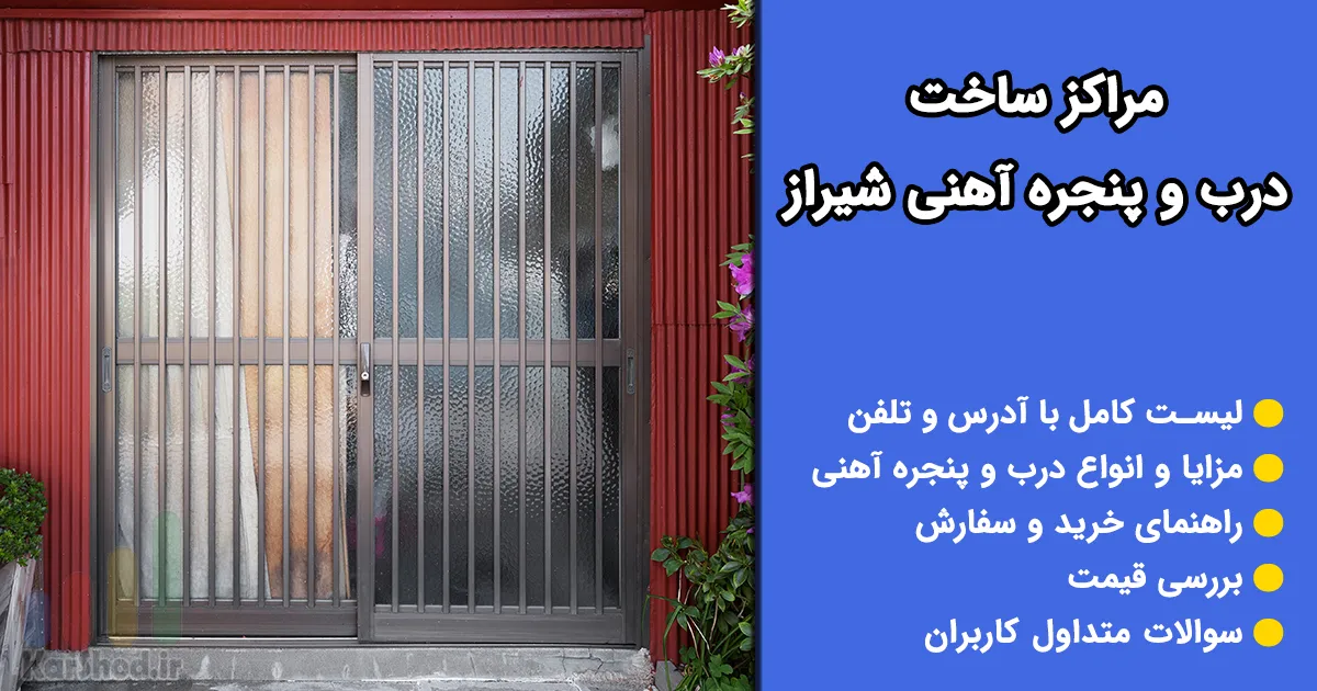 درب و پنجره آهنی در شیراز