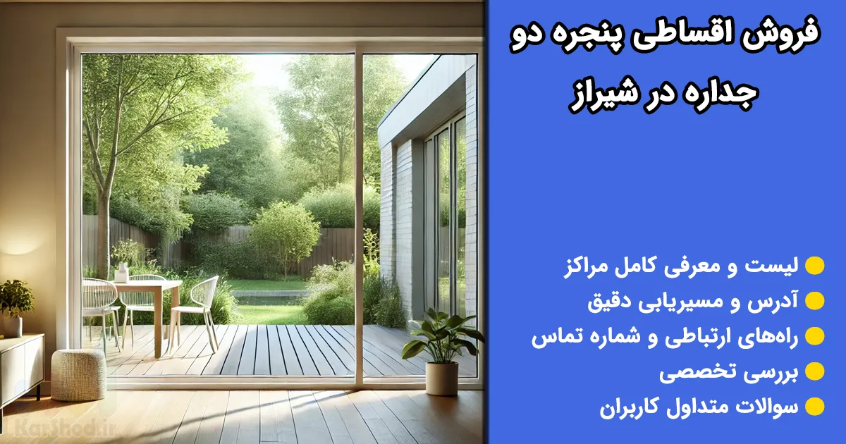 فروش اقساطی پنجره دو جداره در شیراز