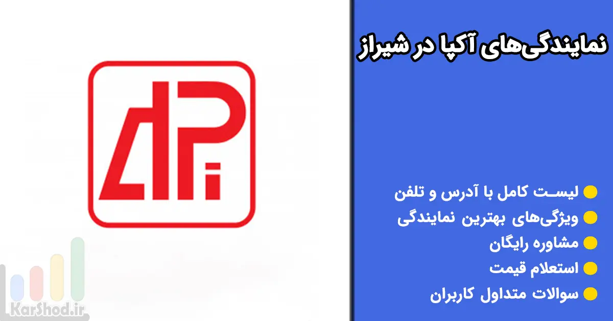 نمایندگی آکپا در شیراز