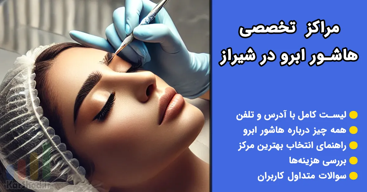 هاشور ابرو در شیراز هاشور ابرو در شیراز