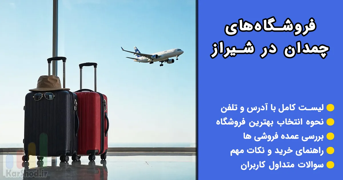 چمدان فروشی در شیراز چمدان فروشی در شیراز