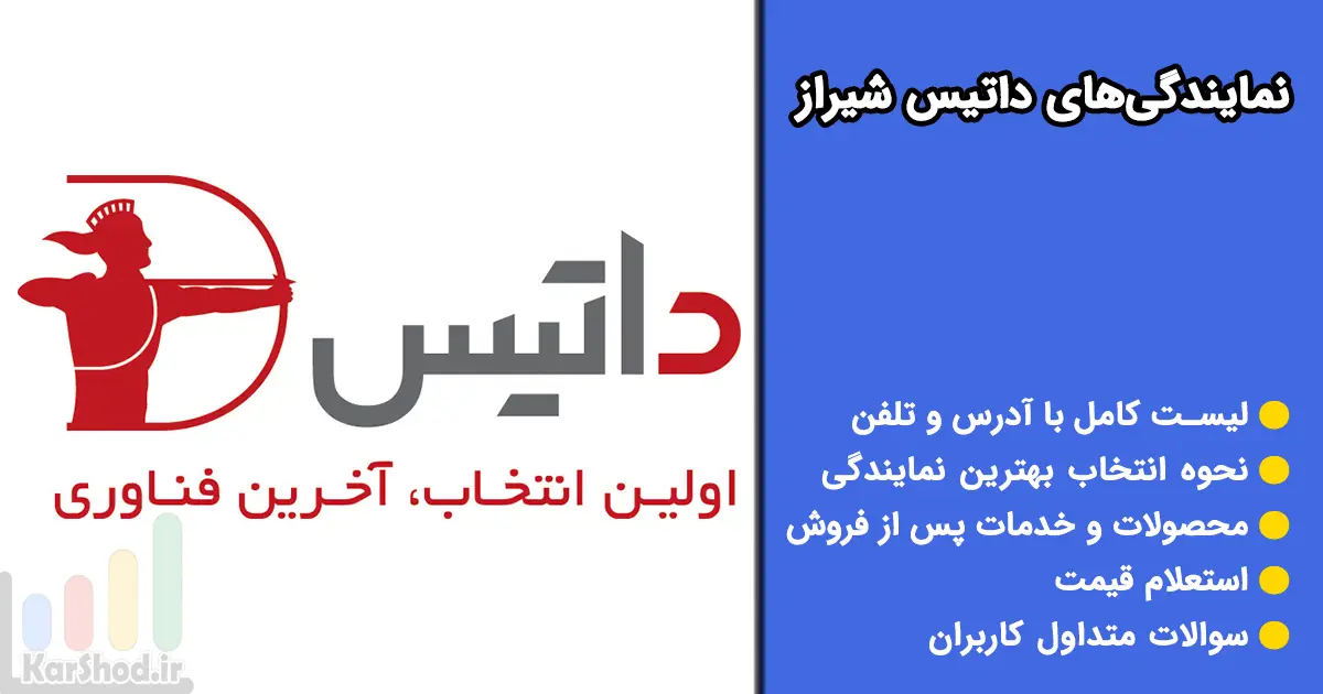 نمایندگی داتیس شیراز