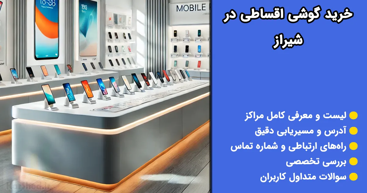 گوشی قسطی شیراز گوشی قسطی شیراز