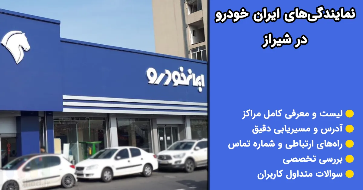 نمایندگی ایران خودرو شیراز