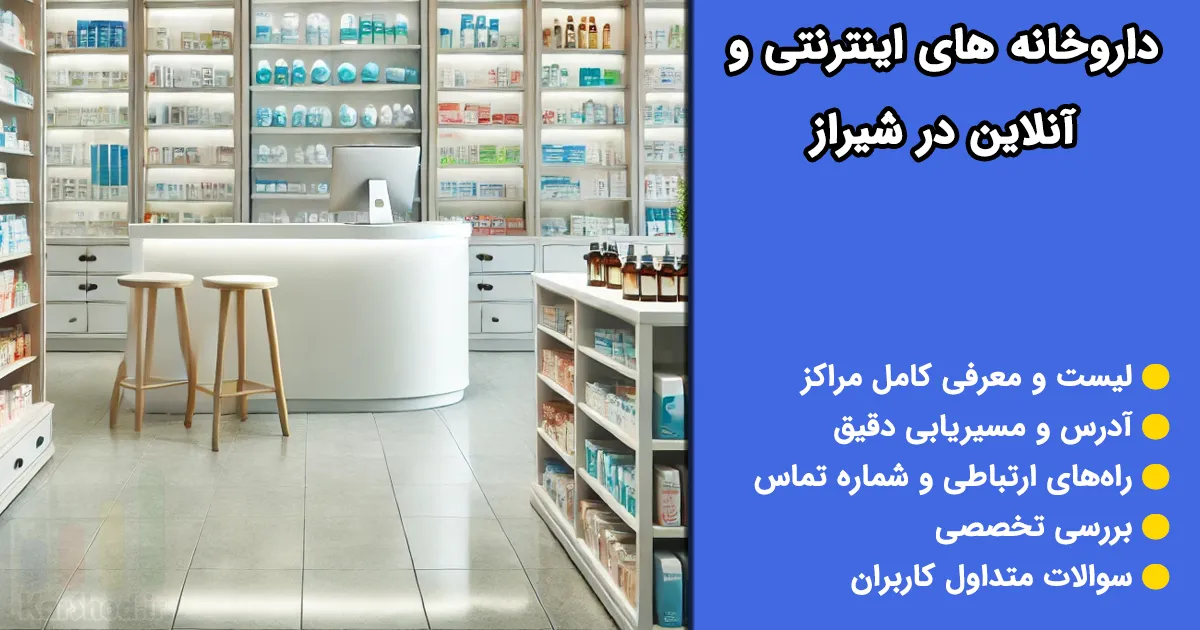داروخانه آنلاین شیراز داروخانه آنلاین شیراز