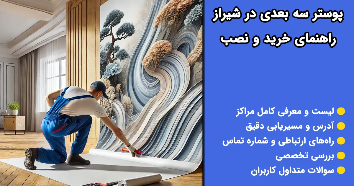 پوستر سه بعدی در شیراز – راهنمای خرید و نصب پوستر سه بعدی در شیراز – راهنمای خرید و نصب