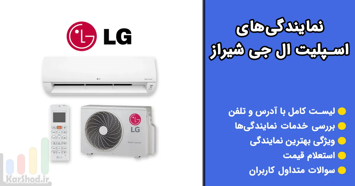نمایندگی اسپلیت ال جی در شیراز نمایندگی اسپلیت ال جی در شیراز
