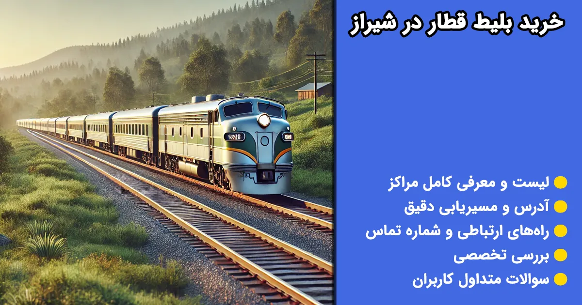 خرید بلیط قطار در شیراز خرید بلیط قطار در شیراز