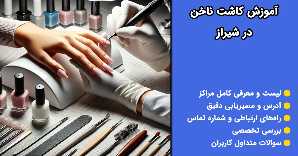 آموزش کاشت ناخن در شیراز آموزش کاشت ناخن در شیراز