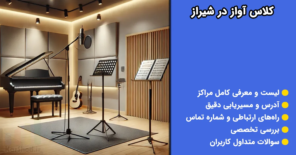 کلاس آواز در شیراز کلاس آواز در شیراز