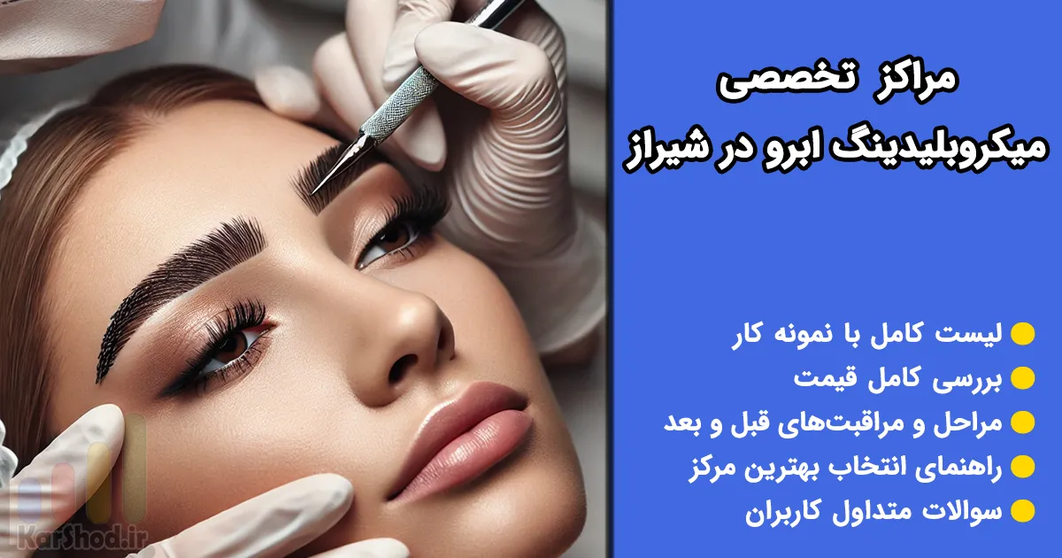 میکروبلیدینگ ابرو در شیراز میکروبلیدینگ ابرو در شیراز