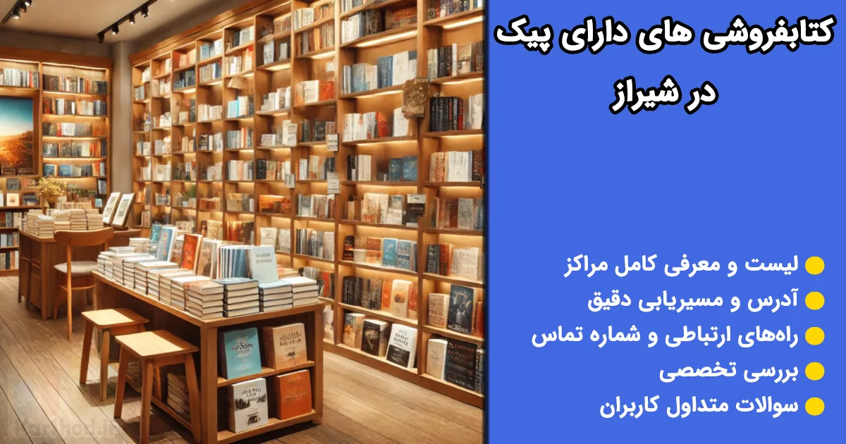 کتاب فروشی با پیک در شیراز کتاب فروشی با پیک در شیراز