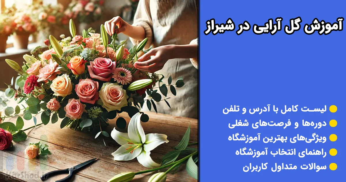 آموزش گل آرایی در شیراز