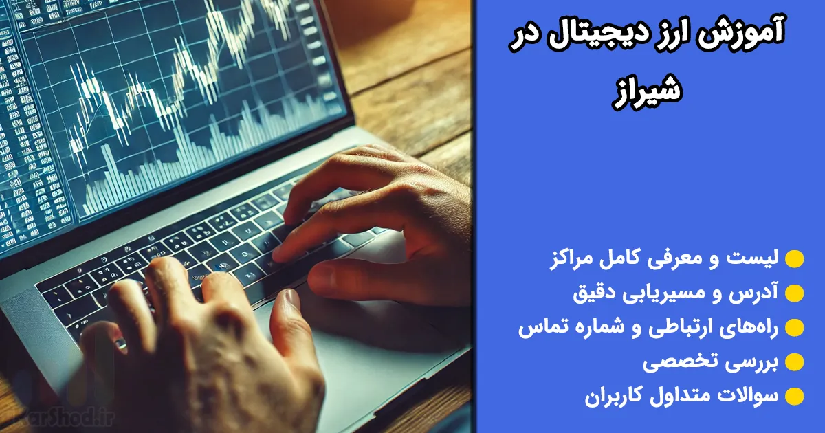 آموزش ارز دیجیتال در شیراز