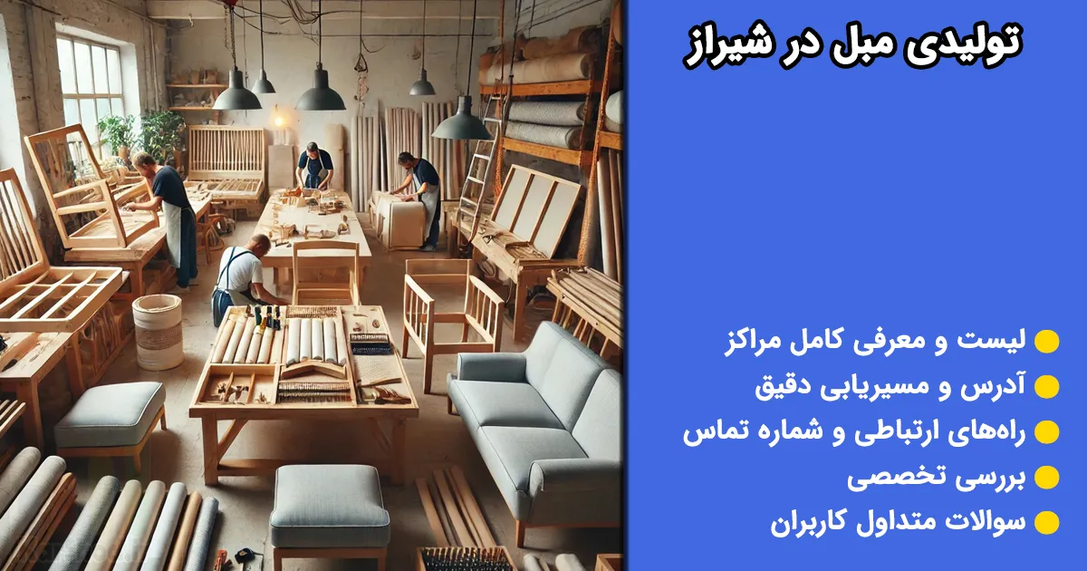 تولیدی مبل در شیراز تولیدی مبل در شیراز
