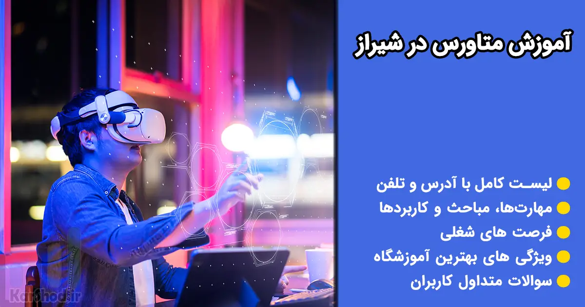 آموزش متاورس در شیراز