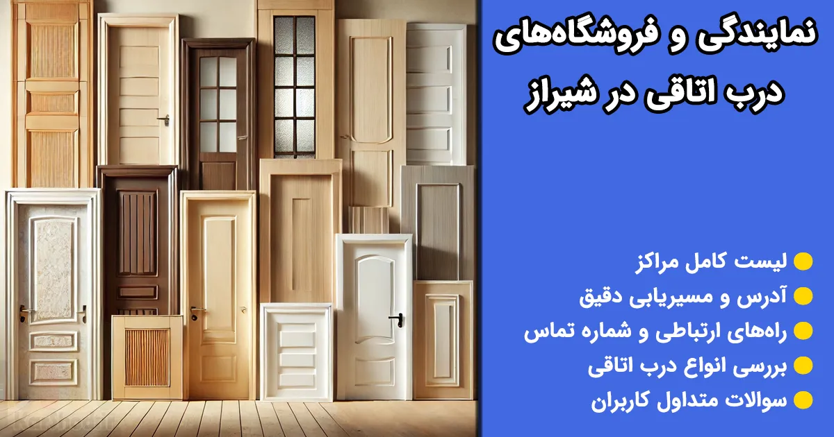 فروشگاه های درب اتاقی در شیراز