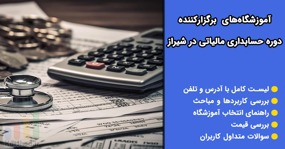 دوره حسابداری مالیاتی در شیراز دوره حسابداری مالیاتی در شیراز