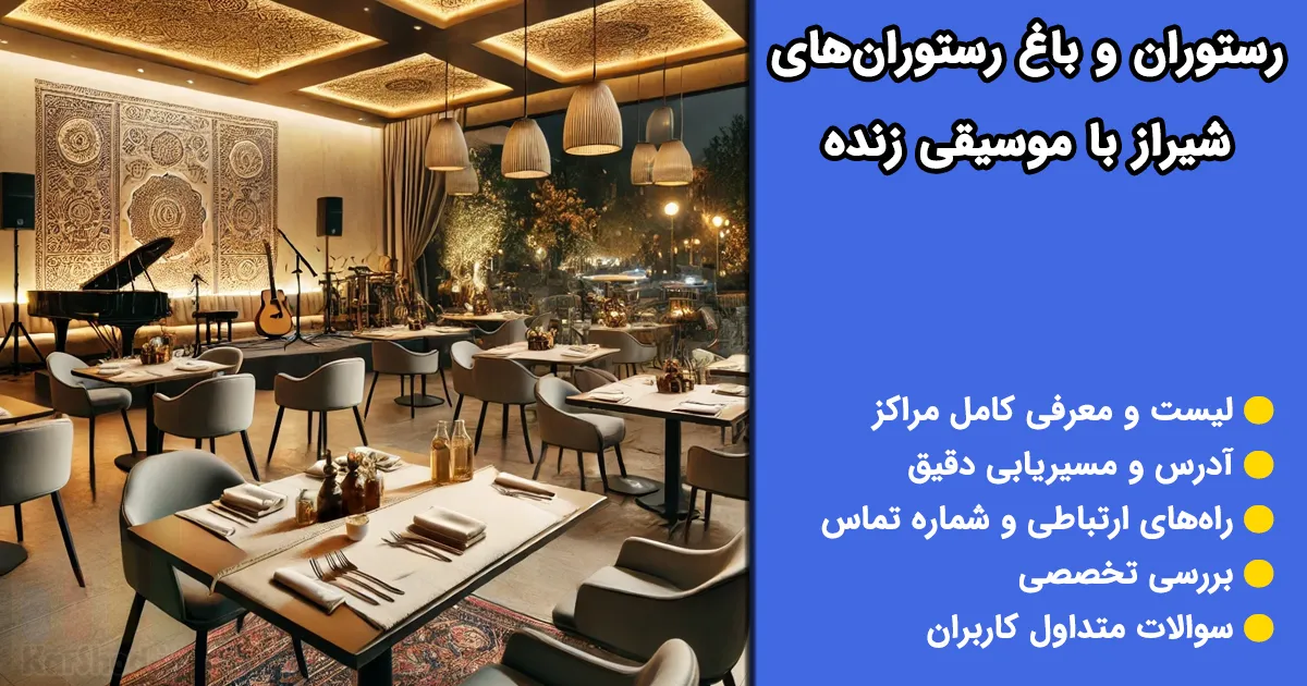 بهترین رستوران های شیراز با موسیقی زنده بهترین رستوران های شیراز با موسیقی زنده