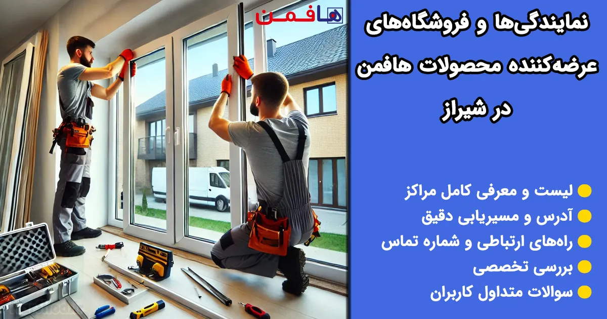 نمایندگی هافمن در شیراز
