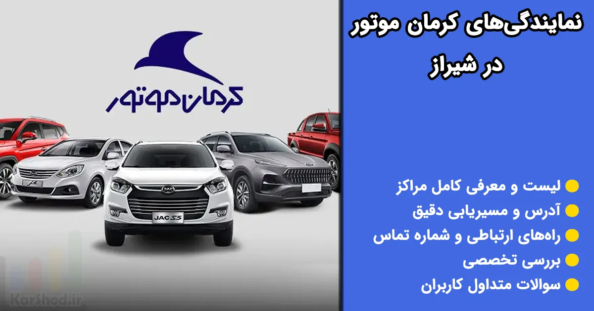 نمایندگی کرمان موتور در شیراز