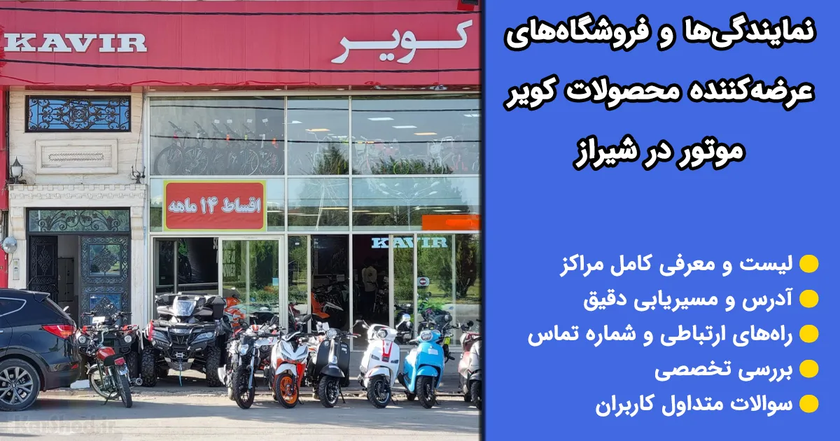 نمایندگی کویر موتور در شیراز نمایندگی کویر موتور در شیراز
