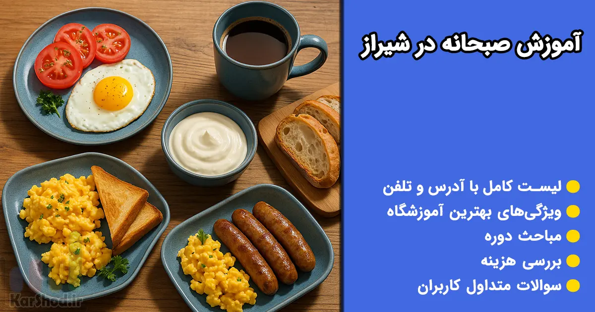 آموزش صبحانه در شیراز