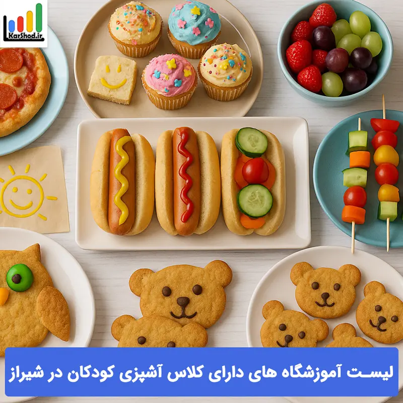 کلاس آشپزی کودکان در شیراز کلاس آشپزی کودکان در شیراز