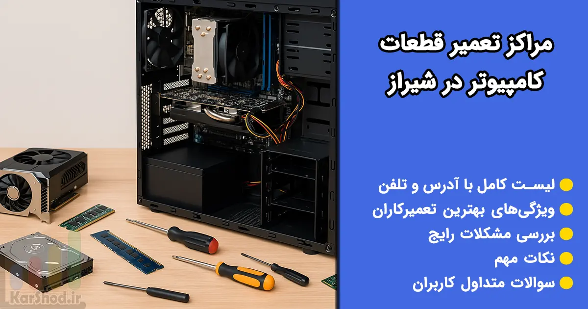 تعمیر قطعات کامپیوتر در شیراز تعمیر قطعات کامپیوتر در شیراز