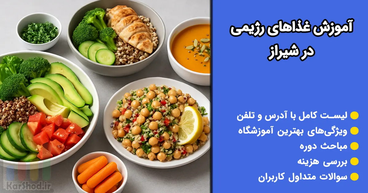 آموزش غذاهای رژیمی در شیراز