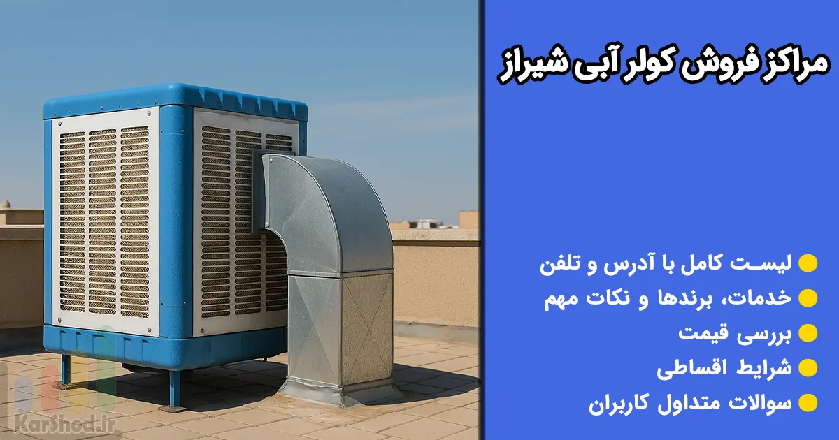مراکز فروش کولر آبی در شیراز