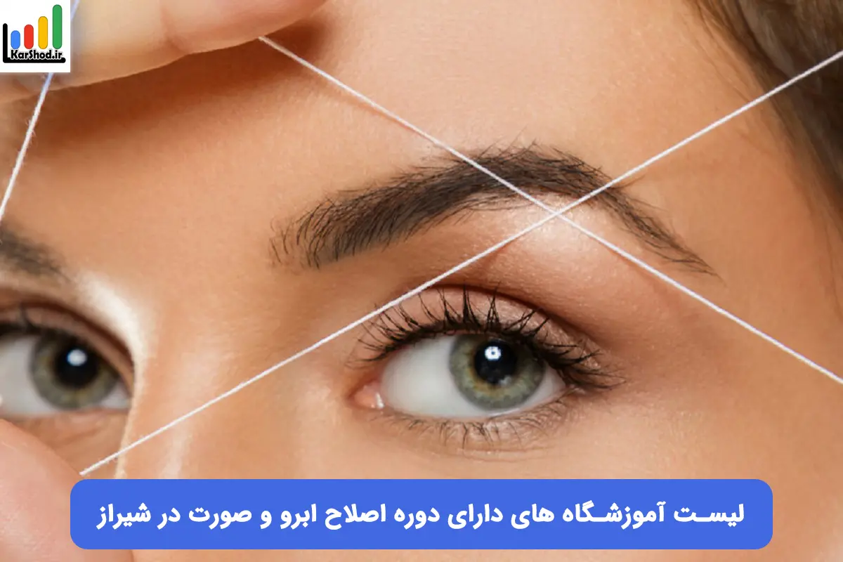 آموزش اصلاح ابرو و صورت در شیراز آموزش اصلاح ابرو و صورت در شیراز