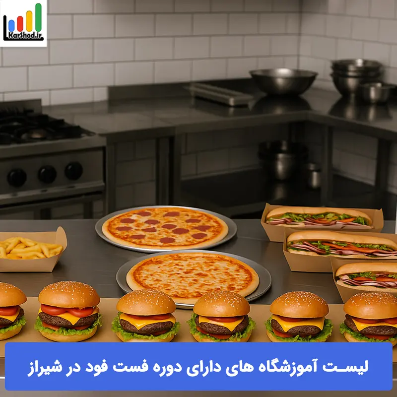 دوره آموزش فست فود در شیراز دوره آموزش فست فود در شیراز