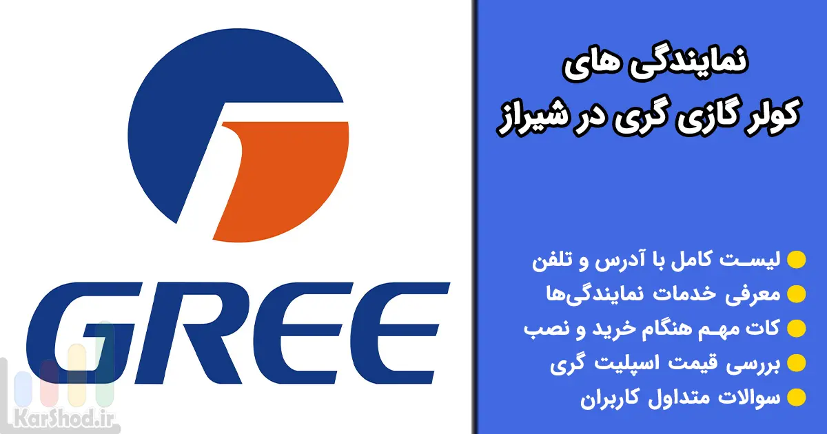 نمایندگی کولر گازی گری در شیراز نمایندگی کولر گازی گری در شیراز