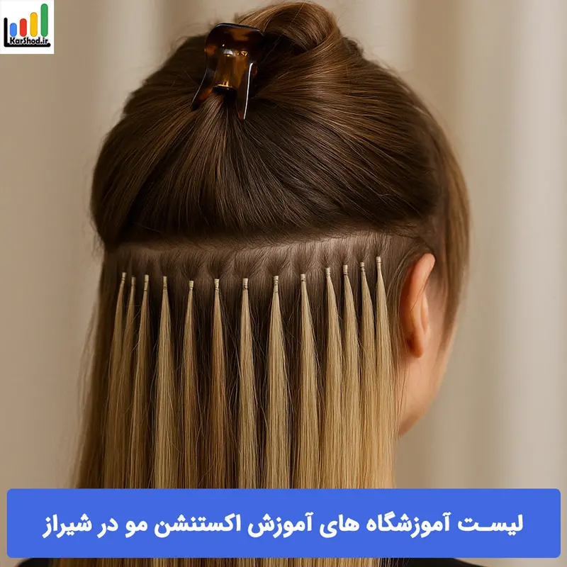 آموزش اکستنشن مو در شیراز آموزش اکستنشن مو در شیراز