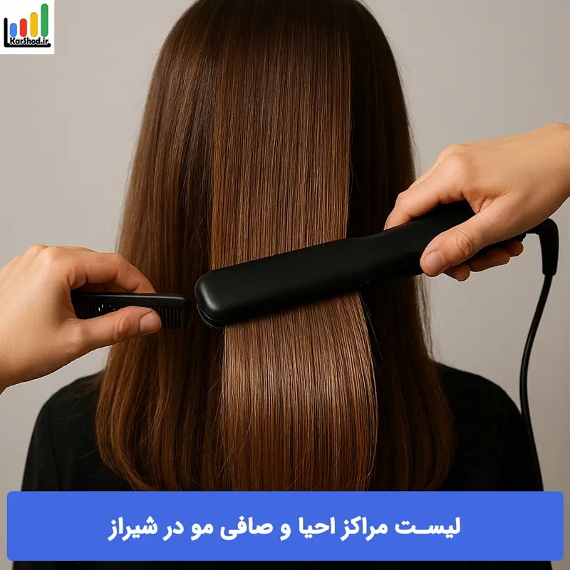 احیا و صافی مو در شیراز احیا و صافی مو در شیراز