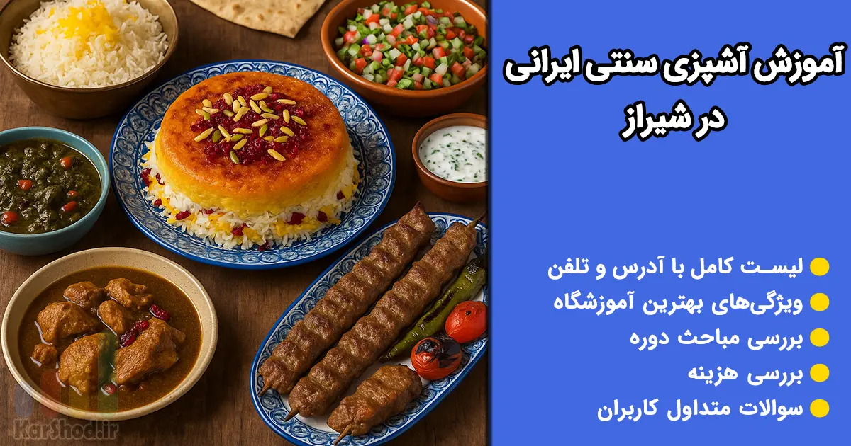 آموزش آشپزی سنتی ایرانی در شیراز
