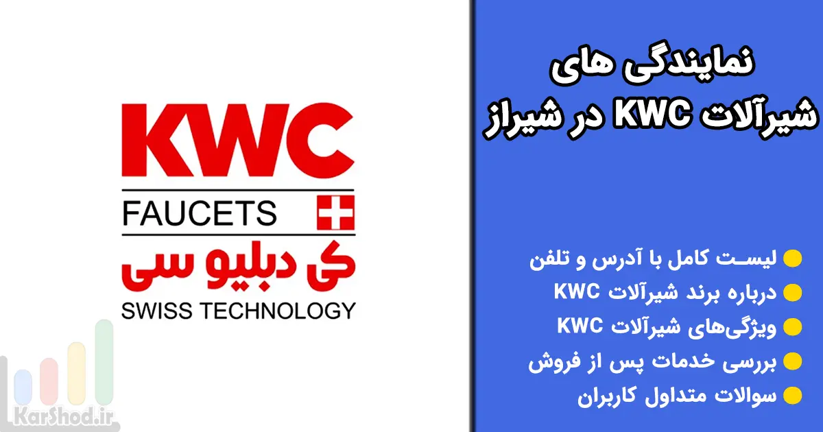 نمایندگی شیرآلات kwc در شیراز
