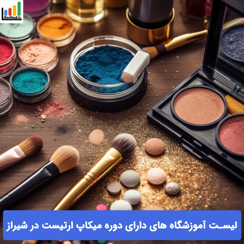 دوره میکاپ ارتیست در شیراز دوره میکاپ ارتیست در شیراز
