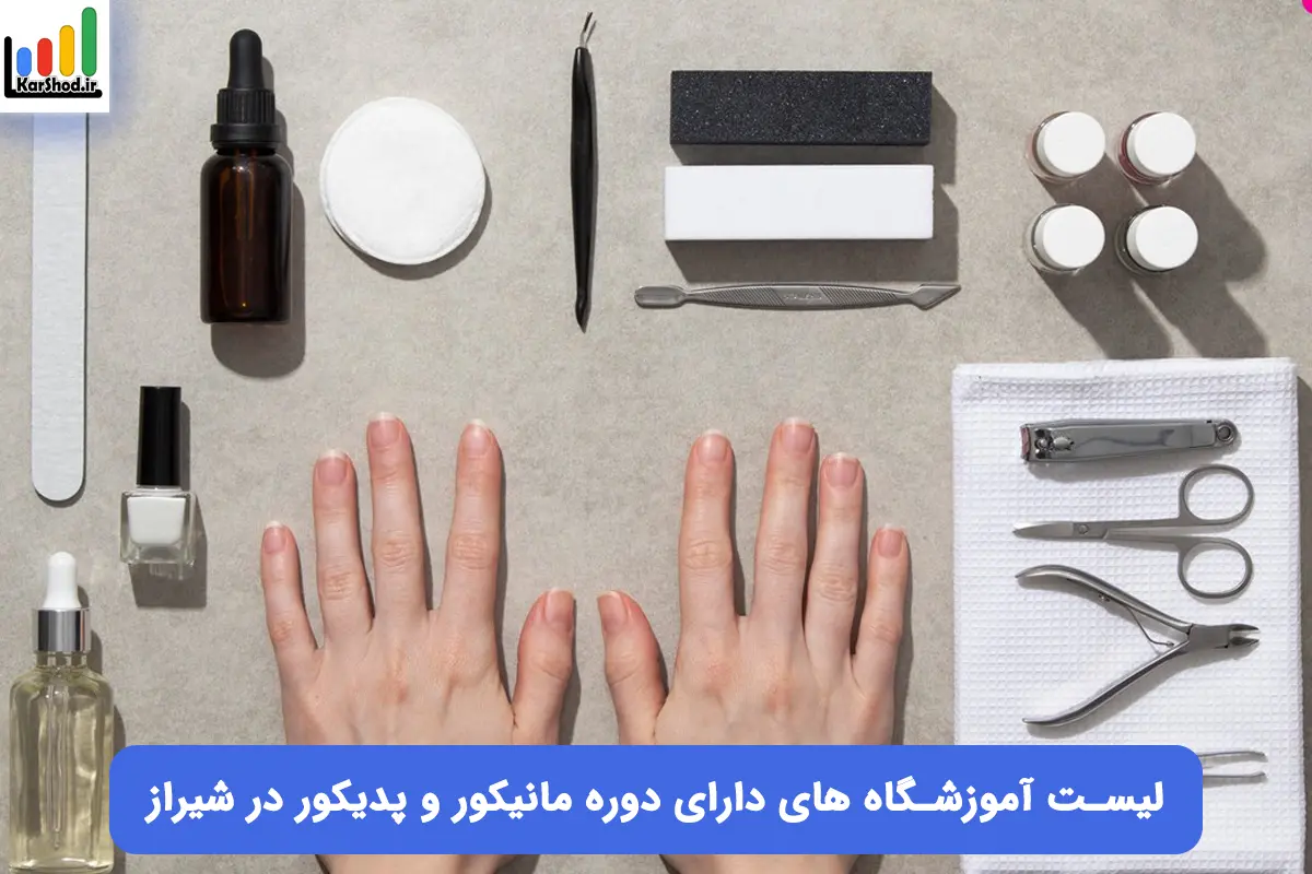 دورههای آموزش مانیکور و پدیکور در آموزشگاههای تخصصی شیراز دورههای آموزش مانیکور و پدیکور در آموزشگاههای تخصصی شیراز