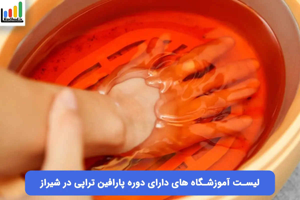 آموزش پارافین تراپی در شیراز آموزش پارافین تراپی در شیراز