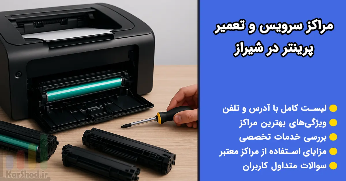 سرویس پرینتر در شیراز سرویس پرینتر در شیراز