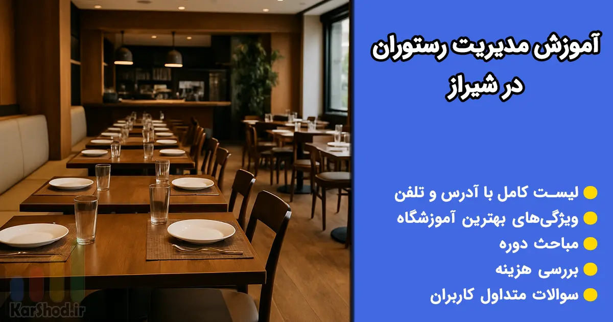 آموزش مدیریت رستوران در شیراز